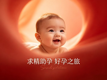 武安求精助孕科学助孕 开启专属好孕之旅